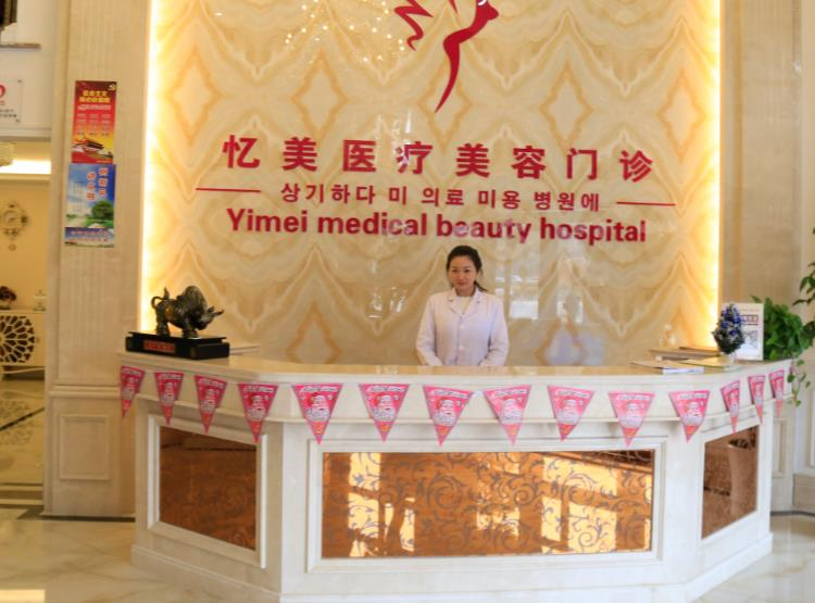 仙桃憶美醫(yī)療美容門診部_前臺
