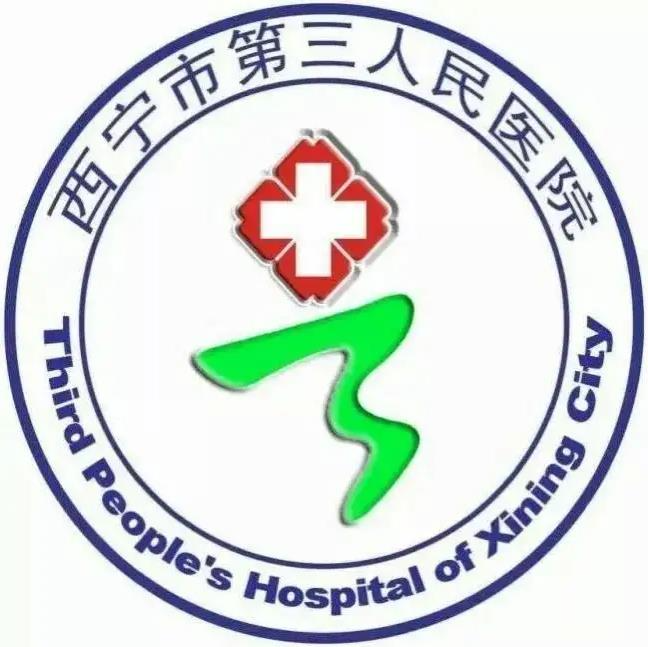 西寧市第三人民醫(yī)院燒傷科_醫(yī)院logo
