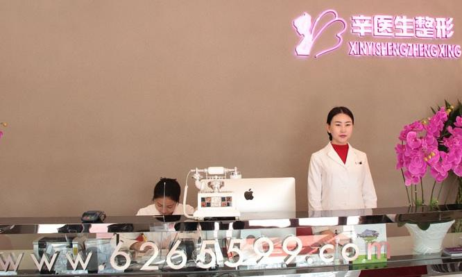 西寧辛醫(yī)生醫(yī)療美容診所_前臺
