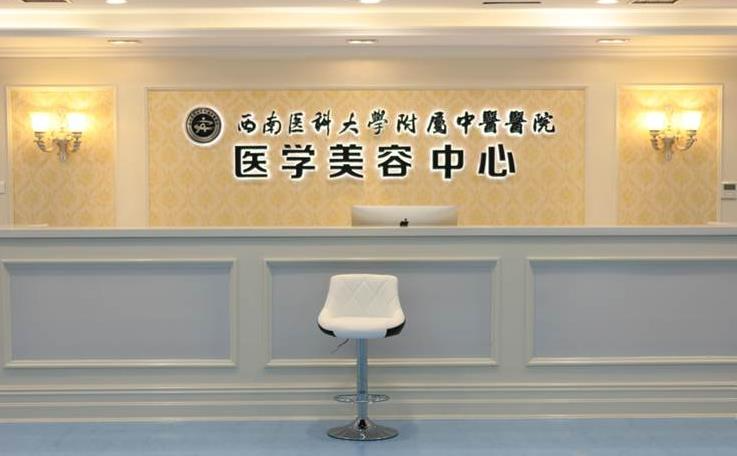 西南醫(yī)科大學(xué)附屬中醫(yī)醫(yī)院醫(yī)學(xué)美容中心_前臺