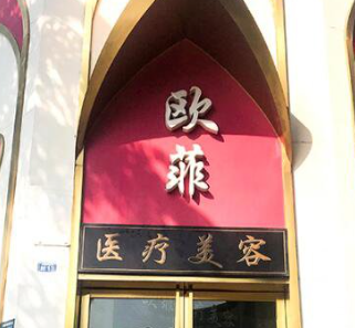 成都?xì)W菲醫(yī)療美容門(mén)診部_門(mén)牌