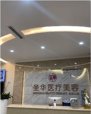 成都圣華醫(yī)療美容診所_前臺(tái)