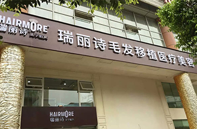 成都瑞麗詩(shī)美學(xué)植發(fā)門診部_門牌