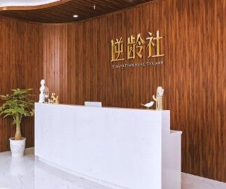 成都逆齡社醫(yī)療美容診所_前臺(tái)