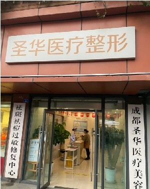成都圣華醫(yī)療美容診所_門(mén)牌