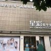 成都星彩醫(yī)學(xué)美容診所_門(mén)口