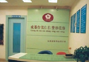成都臺(tái)美仁仁醫(yī)學(xué)美容診所_前臺(tái)