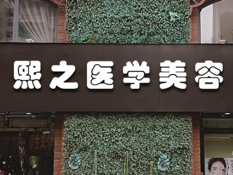 成都熙之醫(yī)學(xué)美容門(mén)診部_門(mén)牌