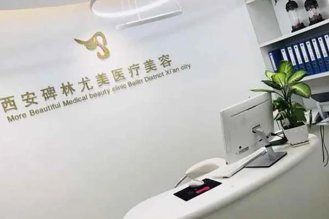 西安尤美醫(yī)療美容門診部_前臺(tái)