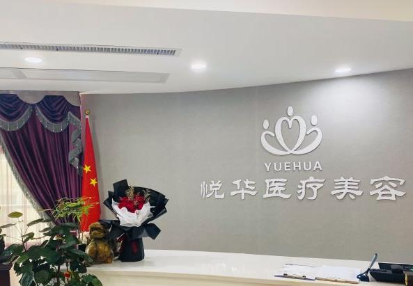 西安悅?cè)A醫(yī)療整形醫(yī)院_醫(yī)院前臺