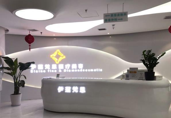 西安伊蓮梵恩醫(yī)療美容診所_前臺