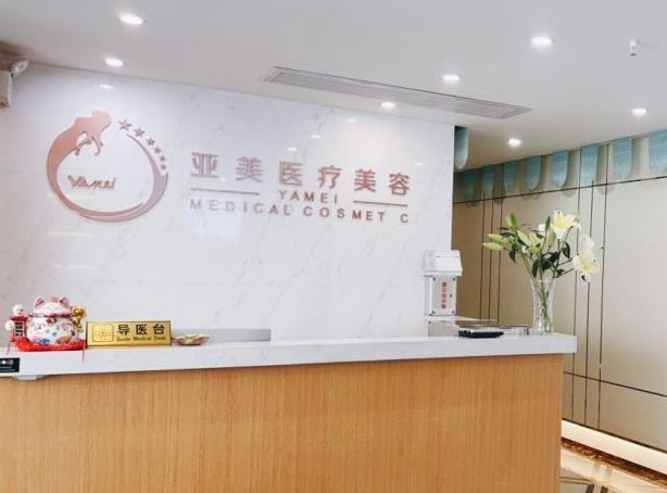 西安亞美醫(yī)療美容醫(yī)院