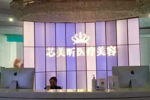 西安芯美昕醫(yī)療美容門診部_醫(yī)院前臺(tái)