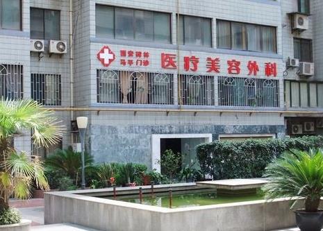 西安馬平醫(yī)療美容門(mén)診部