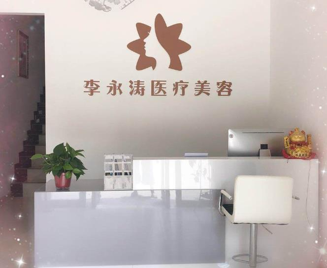 西安李永濤醫(yī)療美容診所_前臺(tái)