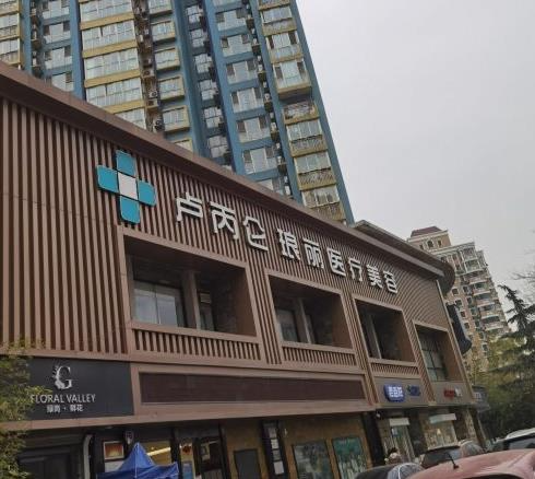 西安盧丙侖瑯麗整形美容門(mén)診部
