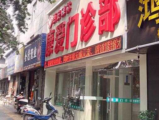西安康愛(ài)門(mén)診部美容整形科