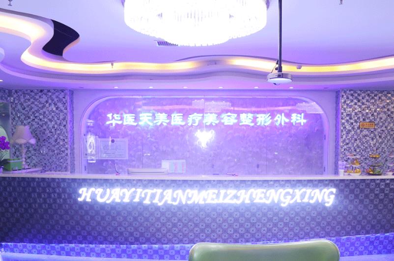 西安華醫(yī)天美醫(yī)療美容門診部