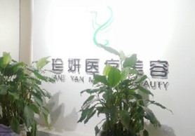 成都珍妍醫(yī)療美容門診部_前臺
