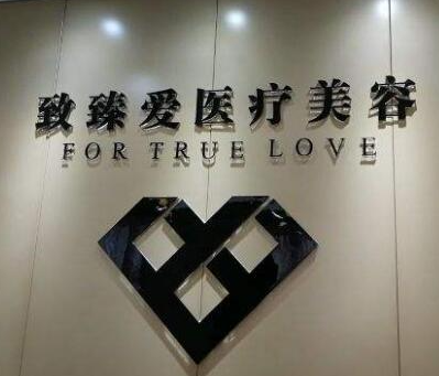 成都致臻愛(ài)醫(yī)療美容門診部_品牌