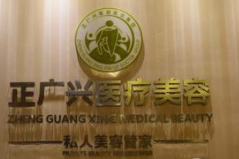 成都正廣興醫(yī)療美容門(mén)診部_品牌