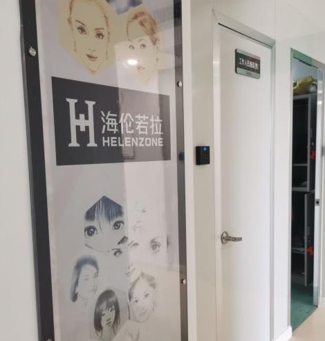 西安海倫若拉醫(yī)療美容診所