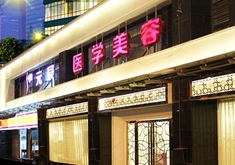 成都元辰醫(yī)學美容門診部_門口