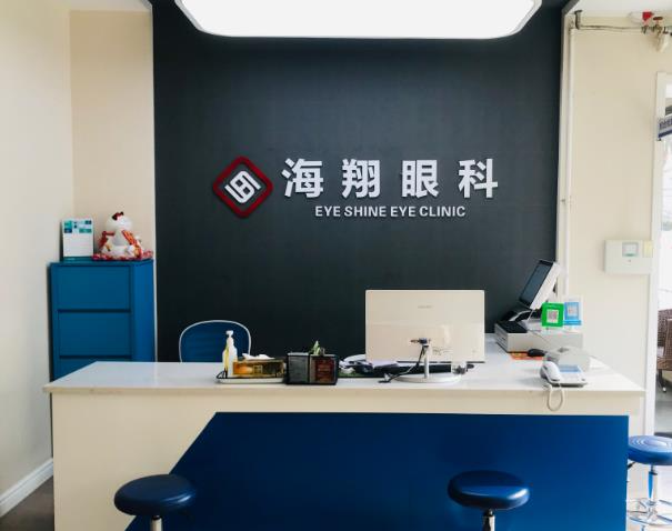 西安海翔眼科醫(yī)院_收銀臺