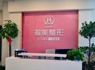 承德瀚美醫(yī)療美容診所_前臺(tái)