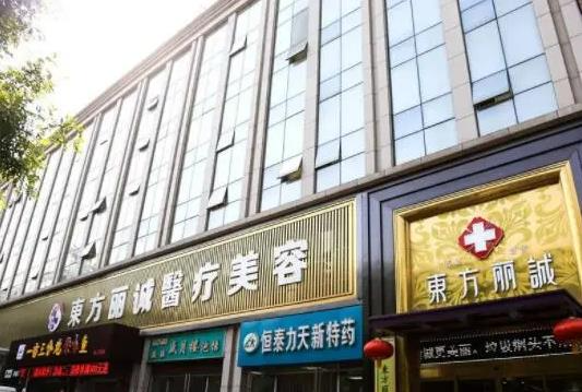 西安東方麗誠(中醫(yī))醫(yī)療美容醫(yī)院_醫(yī)院大門