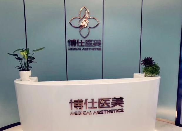 西安博仕相伴醫(yī)療美容診所_前臺
