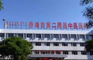 赤峰市第二醫(yī)院燒傷整形美容科_門牌