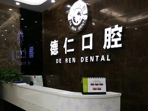 滁州德仁口腔門診部_前臺