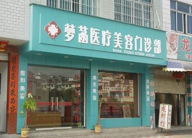 武義縣夢(mèng)菡醫(yī)療美容門診部