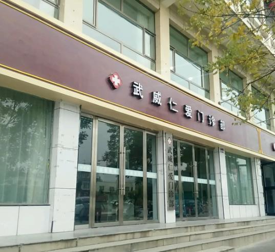 武威仁愛(ài)門診部整形美容中心