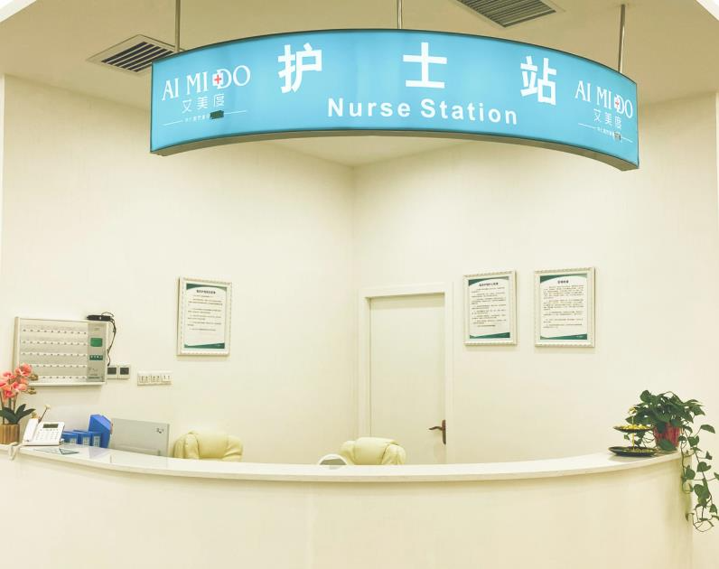 西安艾美度醫(yī)療美容門(mén)診部_護(hù)士站