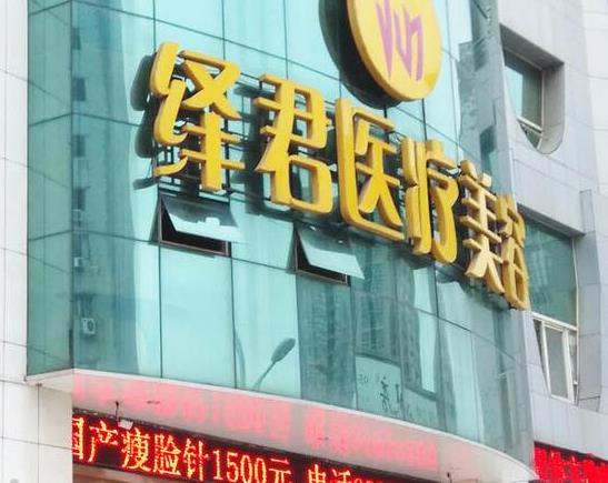 武漢繹君醫(yī)療美容門診部_醫(yī)院門頭