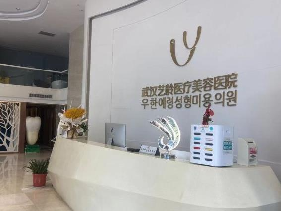 武漢藝齡醫(yī)療美容醫(yī)院_前臺
