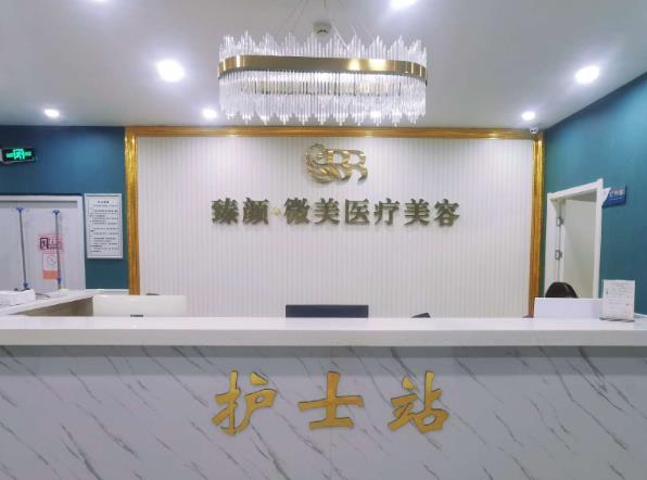 武漢臻顏微美醫(yī)療美容門診部
