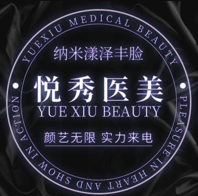 武漢悅秀醫(yī)療美容門診部_醫(yī)院logo