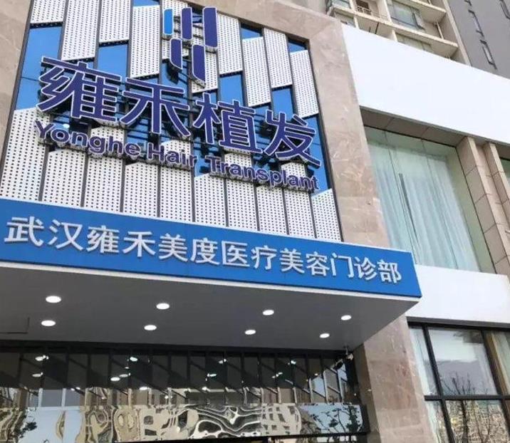 武漢雍禾植發(fā)醫(yī)院