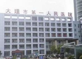 大理白族自治州人民醫(yī)院燒傷整形科_大樓