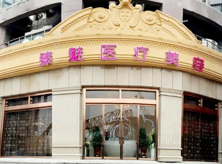 武漢臻魅醫(yī)療美容門診部