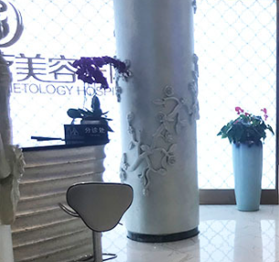 達(dá)州星辰醫(yī)療美容診所_內(nèi)部環(huán)境