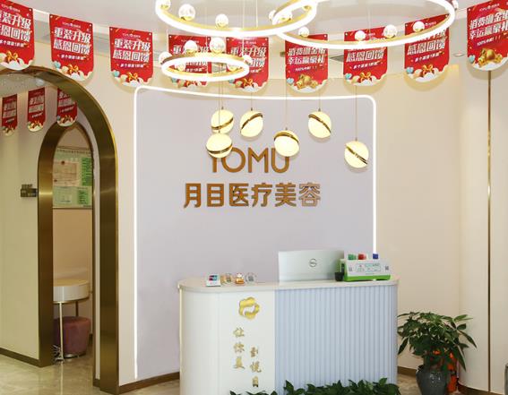 武漢月目醫(yī)療美容門診部