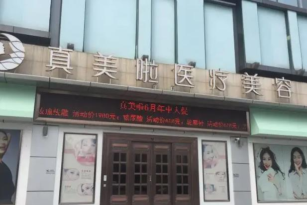 武漢真美啦醫(yī)療美容門診部