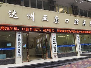 達州亞康口腔醫(yī)院_門口