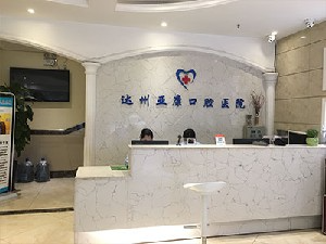 達州亞康口腔醫(yī)院_前臺