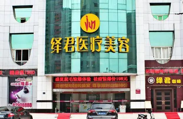 武漢繹君醫(yī)療美容門診部