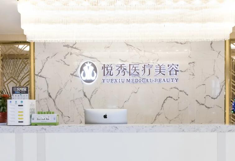 武漢悅秀醫(yī)療美容門診部_前臺